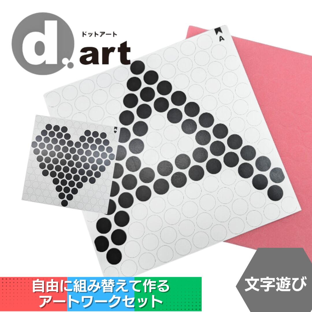 【ふるさと納税】d.art（もじあそび）ドットアートキット 知育 認知症予防 アートワーク