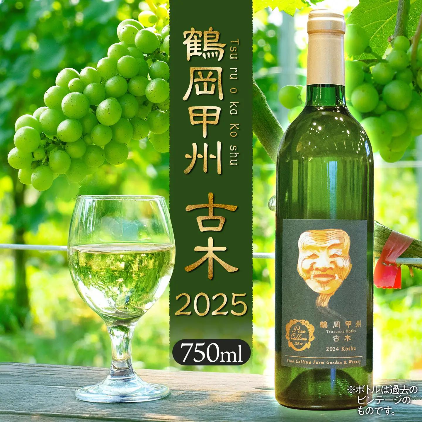 白ワイン　鶴岡甲州　古木／2025　750ml×1本　株式会社エルサン 国産 日本ワイン 