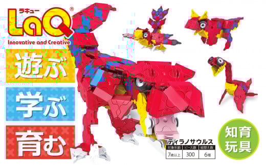 LaQ ティラノサウルス 恐竜6モデル  | ラキュー laq おもちゃ オモチャ 玩具 パズル パズルブロック 論理的 思考力 育む 知育玩具 創作活動 日本製  つくって楽しい ブロック 恐竜 誕