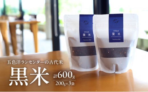 
                  淡路島 五色洋ランセンターの古代米 黒米 200g×3袋 計600g セット 古代米 米 お米 玄米 健康 健康食品 ビタミン ミネラル 洲本市 [№5395-0207]
                