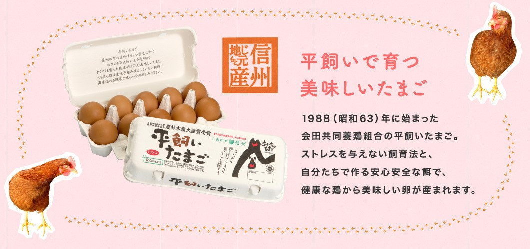 純国産鶏種、爽やかな高原の自然の風を取り入れ清らかな水で育った鶏卵