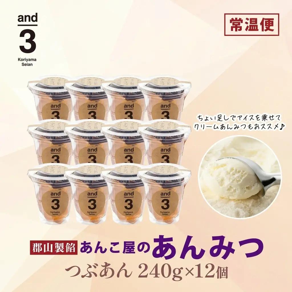 あんみつ 和菓子 老舗あんこ屋 and3 あんみつ 12個