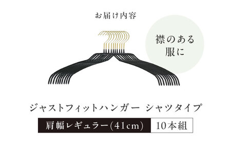 セイエイ(seiei) ジャストフィットハンガー シャツタイプ ブラック 肩幅レギュラー[AOET001] ハンガー