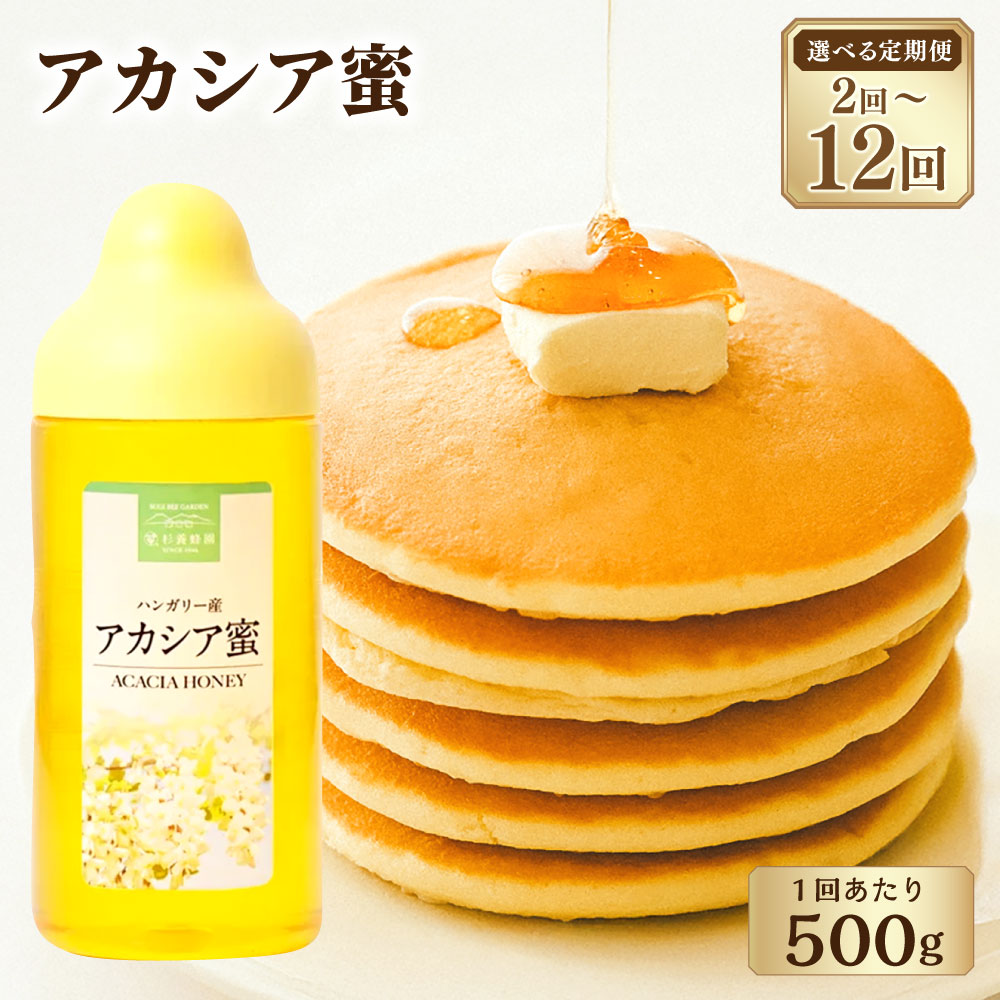 【ふるさと納税】＜選べる定期便＞ハンガリー産 アカシア蜜 1回あたり500g 1ヶ月毎 2回～12回 はちみつ ハチミツ 蜂蜜 ハニー 調味料 熊本県 熊本市 送料無料