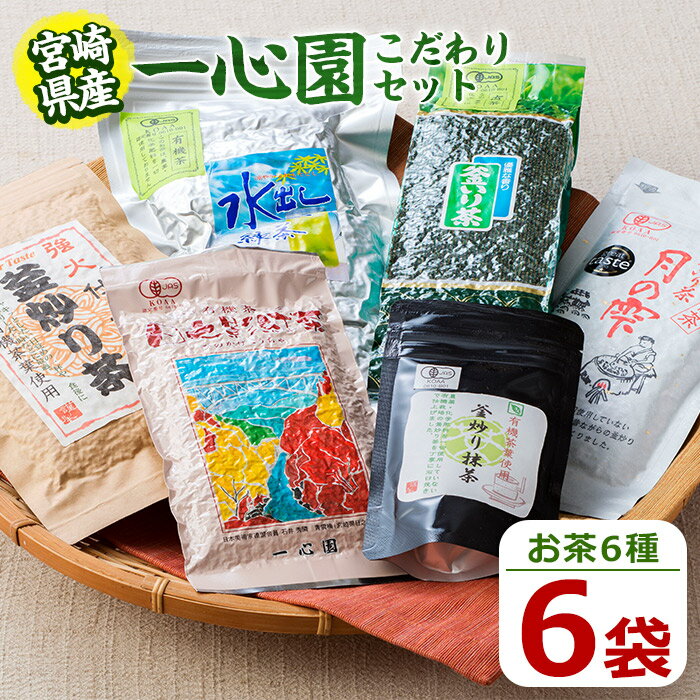 【ふるさと納税】一心園こだわり6点セット(釜炒り茶月の雫特選、釜炒り抹茶、紅茶、緑茶など)お茶 茶 茶葉 釜炒り茶 宮崎県産 飲み比べ オーガニック 有機JAS認証【IS001】【一心園】
