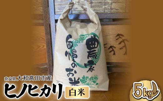 お米　ヒノヒカリ　(白米)  5kg【1578024】