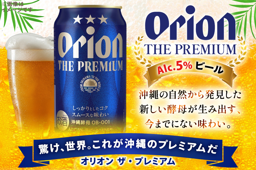 ビール オリオンビール オリオン ザ・プレミアム 350ml 24本 Alc.5% [ぷちSHOPマルイストアー 沖縄県 伊江村 ie47bdr350004] 350