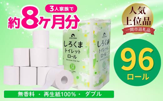 《11月～順次発送》トイレットペーパー しろくま ダブル 96ロール 12ロール×8 ふるさと納税 トイレットペーパー トイレットペーパーダブル 日用品 国産 再生紙100% 防災 長持ち 無香料 大容量 まとめ買い 防災 備蓄 新生活 人気 おすすめ 送料無料 岩手県 一関市