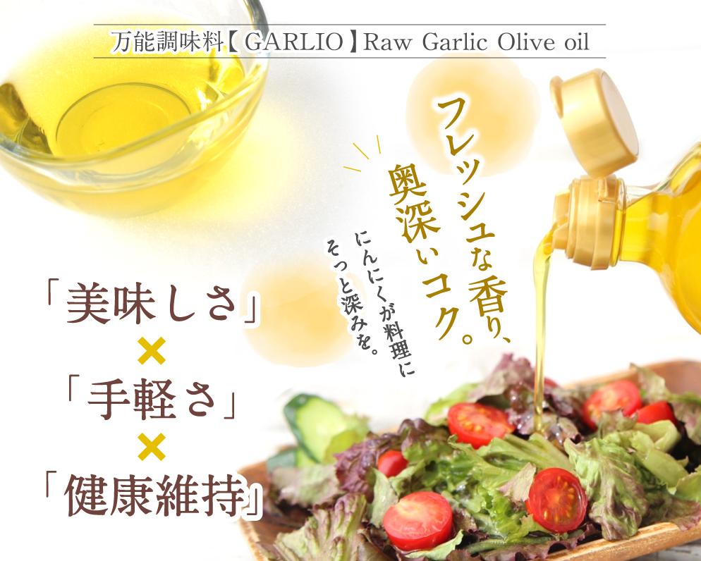 【3分で1000本完売！話題の調味料が新登場】 ガーリックオイル 1本 (130ml) / ガリオ 調味料 オイル オリーブオイル 調味料 洋風 ドレッシング 和歌山 由良町 ガリオ 万能調味料 無添