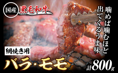 萬野総本店 国産 黒毛和牛 あみ焼用 計約800g
