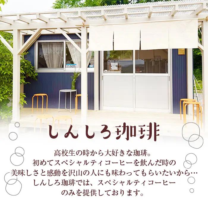 ＼ロースター が セレクト！／珈琲豆 3種 飲み比べ セット＜豆タイプ＞(合計300g・各100g×3種) コーヒー【しんしろ珈琲】A761