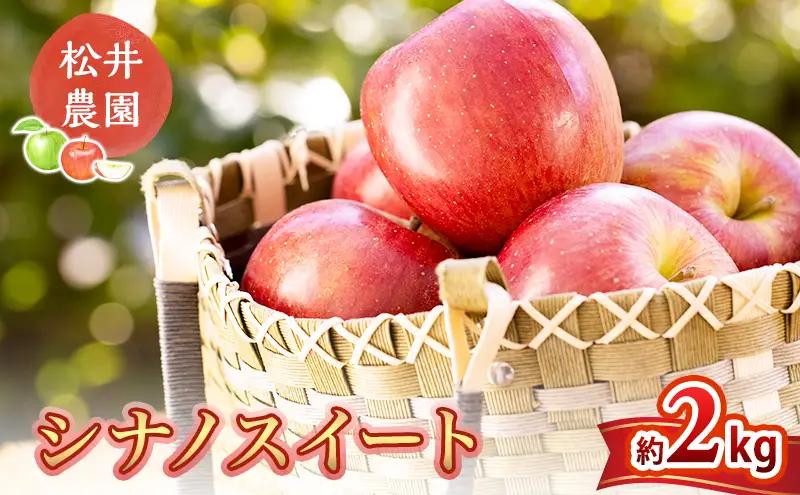りんご 信州小諸 松井農園のシナノスイート 約2kg リンゴ
