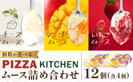 ムース 食べ比べ PIZZA KITCHEN 12個 《30日以内に出荷予定(土日祝除く)》 スイーツ フルーツ 甘い おいしい いちご ストロベリー チーズ 自家製 手作り 苺 マンゴー チーズムース