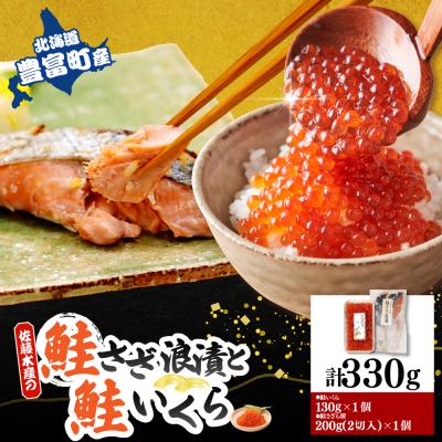 ふるさと納税 豊富町 佐藤水産 鮭さざ浪漬(塩糀漬)2切入&amp;いくら醤油漬け130g×1個セット【KAT-607】