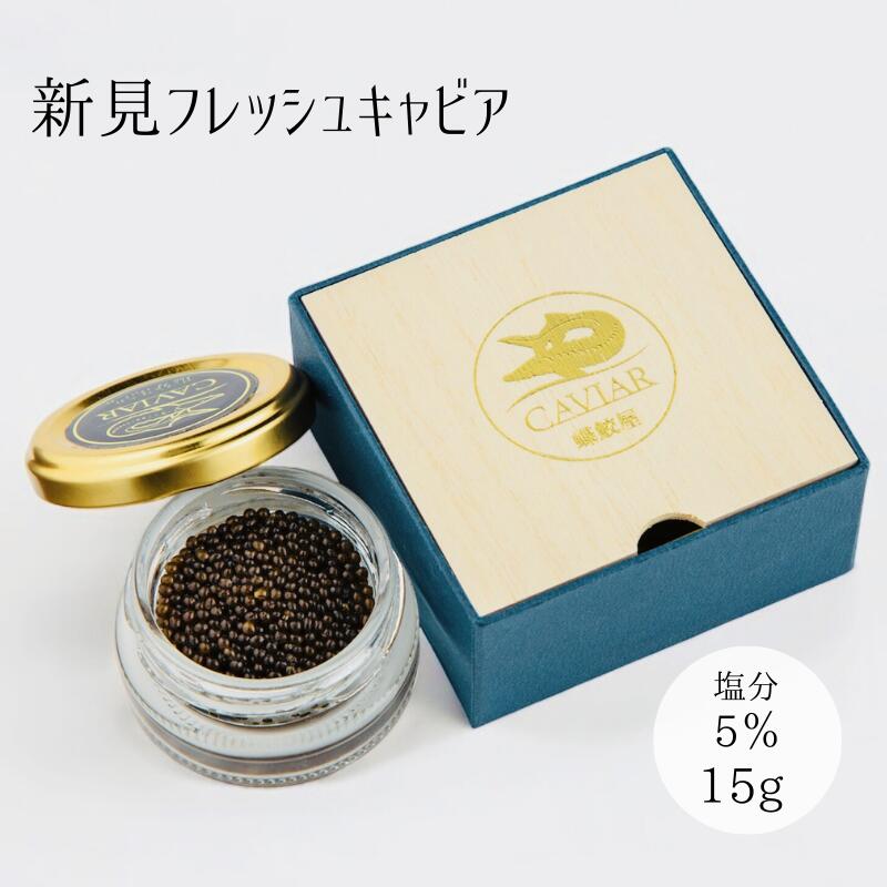 【ふるさと納税】国産 おすすめ 世界三大珍味 キャビア 15g 塩分5% 美味しい 人気 ギフト 取り寄せ ご褒美 ごちそう 贈り物 贈答品 贈答用 プレゼント 岡山 新見 黒いダイヤ 高級 最高級 高級食材 A級食材 チョウザメ