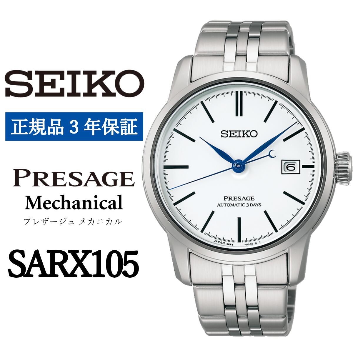 【ふるさと納税】 SEIKO 腕時計 【正規品 3年保証】 【SARX105】セイコー プレザージュ メカニカル メンズ ビジネス スーツ 仕事 就職 誕生日 プレゼント 入社 卒業 お祝い 父の日 ファッション 送料無料 男子 男性 男 時計 最大巻上時約72時間持続 防水 （10気圧）