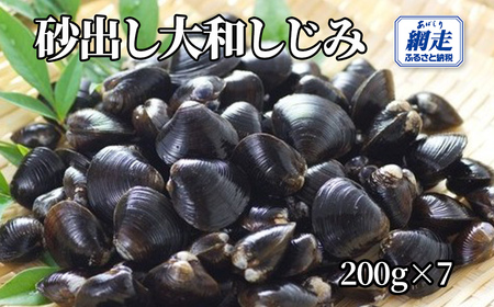 網走湖産 砂出し大和しじみ 1.4kg(200g×7） ABW116