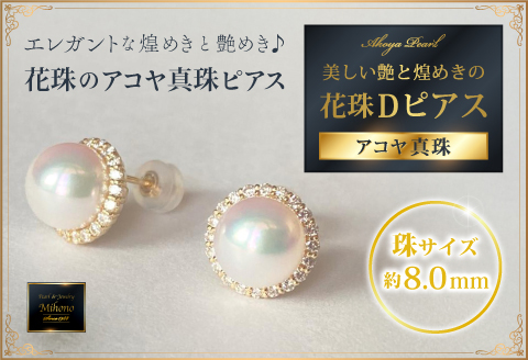 個数限定！【鑑定書付き】最高級花珠8mmアコヤ真珠Dピアス ジュエリー アクセサリー ピアス 真珠 パール ダイヤモンド K18 美穂野 佐賀市 ：D100-008