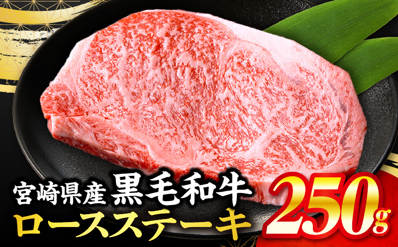 宮崎県産黒毛和牛ロースステーキ250g(真空パック) 国産 国産牛 黒毛和牛 和牛 牛肉 肉 お肉 ロースステーキ ステーキ ステーキ肉 ロース 焼肉 焼き肉 BBQ ギフト 冷凍