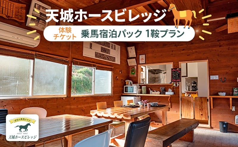 
天城ホースビレッジ施設利用券 乗馬宿泊パック（1鞍プラン） [№5227-0365]
