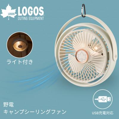 ふるさと納税 城陽市 野電 キャンプシーリングファン　キャンプやBBQなどのアウトドアシーンにおすすめ!81336707