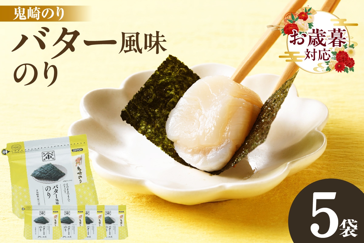 
            【お歳暮 対応可能】小浅謹製　バター風味のり　5袋
          