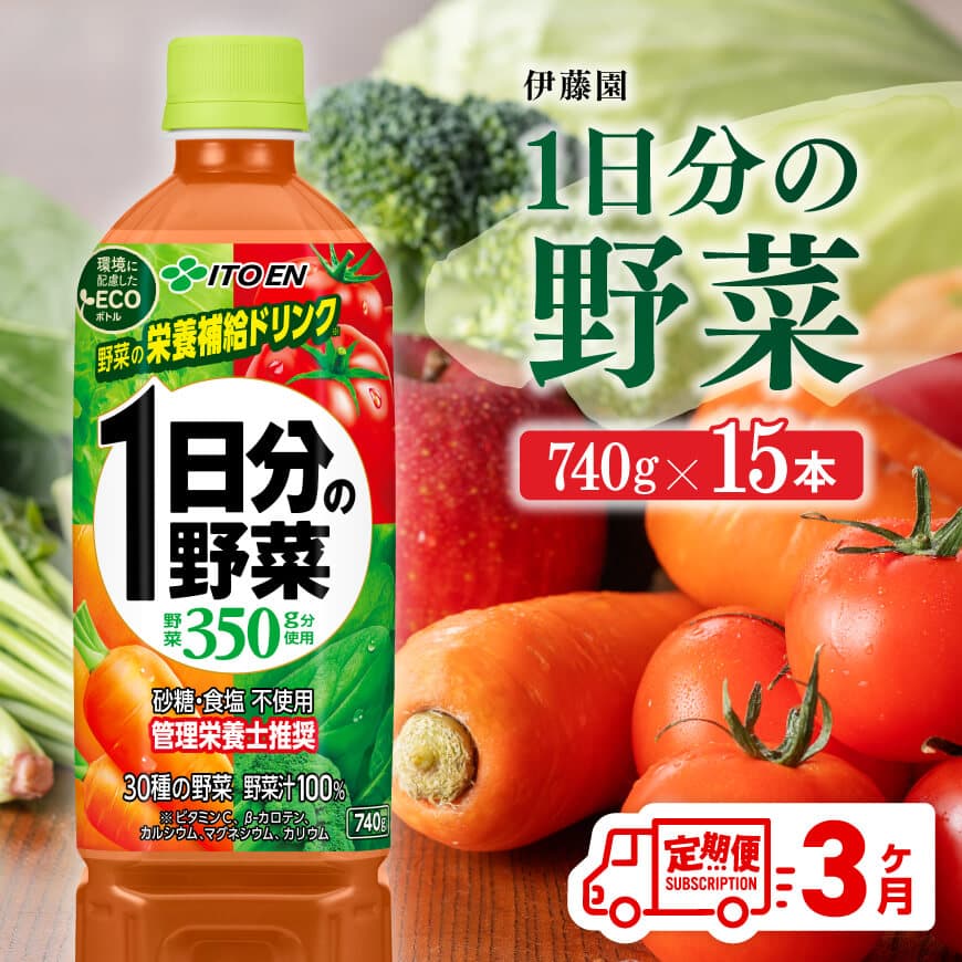 【3ヶ月定期便】 伊藤園 1日分の野菜 PET 740g×15本 野菜ジュース ペットボトル 伊藤園 野菜飲料 健康ドリンク ヘルシー 全3回