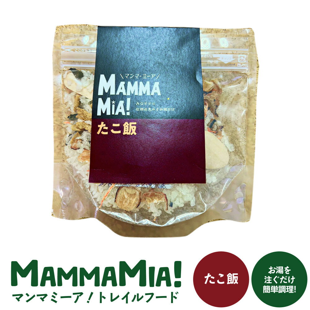 【ふるさと納税】マンマミーア！トレイルフードたこ飯 | 食品 加工食品 トレイルフード