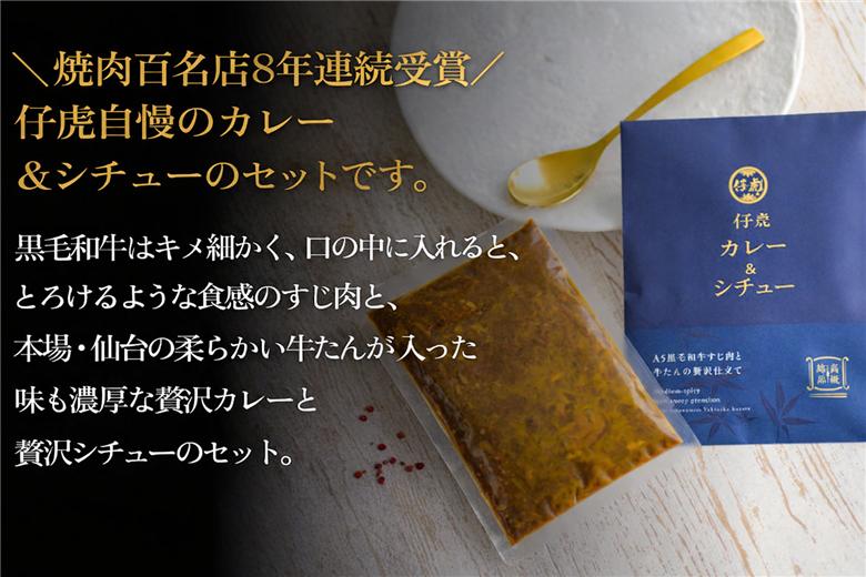 仔虎 和牛カレー＆和牛シチュー 4食入り （各2食）