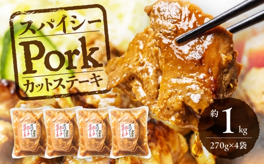 ＼温めるだけ！ご飯がすすむ／ ポークカットステーキ 約1kg 270g × 4個 小分け 選べる容量 豚肉 ポーク ステーキ カット済み 味付き 味付け肉 冷凍 惣菜 お惣菜 湯煎 温めるだけ 簡単調理 おかず 美味しい ご飯のお供 大容量 中部ミート 岐阜県 大垣市