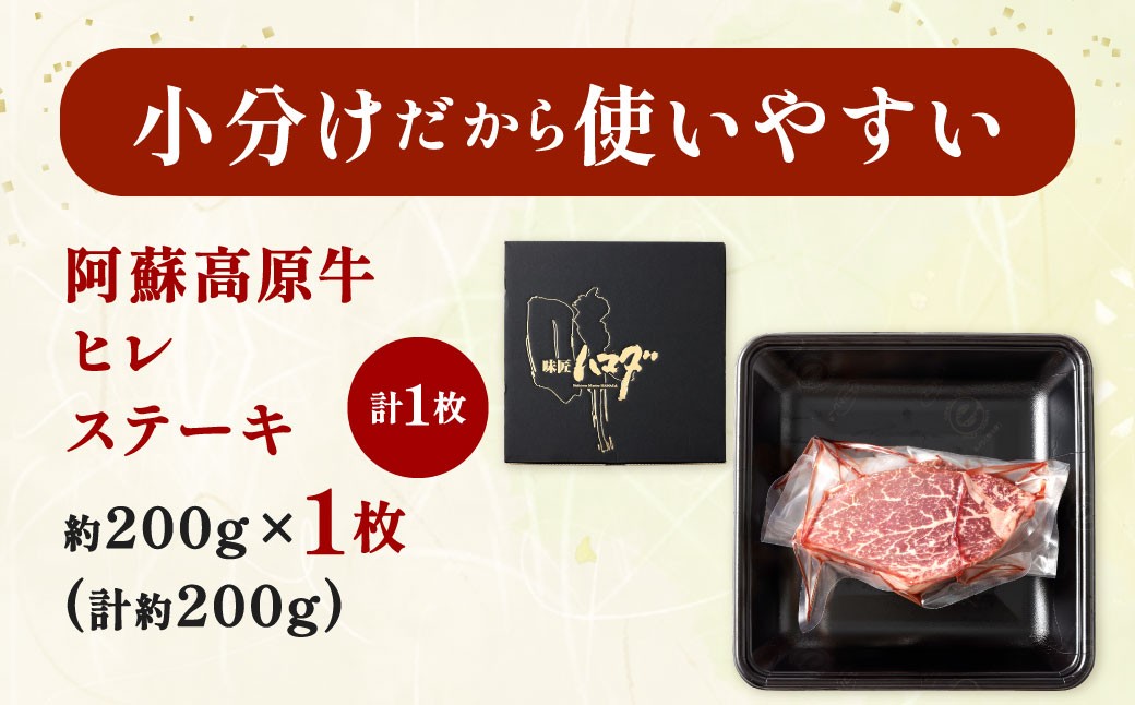 阿蘇高原牛 ヒレステーキ 約200g ( 約200g x 1枚 )
