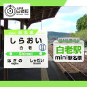 【ふるさと納税】 【白老駅】mini駅名標 QA043JR北海道 駅名標 駅名標グッズ もじ鉄 北海道ふるさと納税 白老 ふるさと納税 北海道