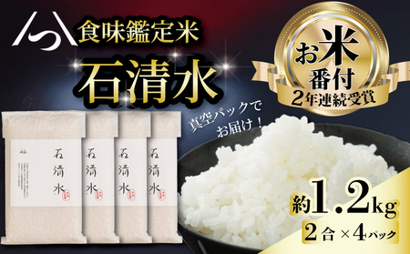食味鑑定米 石清水 約1.2kg 2合×4パック 白米 真空パックの白米 お米番付受賞の白米 京料亭ご愛用の白米 京都辻農園の白米
