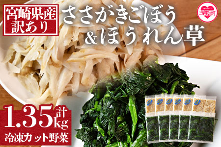 ＜【訳あり】冷凍野菜詰め合わせ（ホウレンソウ150g×5袋・ささがきごぼう100g×6袋）工場直送簡易包装 小分けパック11袋＞ カット野菜 小分け 牛蒡 ゴボウ ホウレンソウ ほうれんそう ほうれん草 きんぴら 豚汁 セット 2種【MI117-bk】【ベーカリー梅茂登】