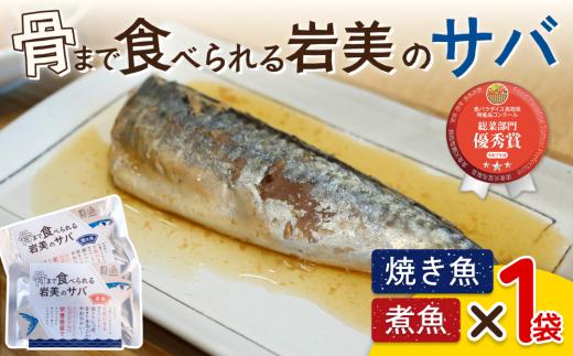 骨まで食べられるさかな（サバ）焼煮2袋セット（各1袋）｜鳥取 岩美 魚 焼魚 煮魚 長期保存【24046】