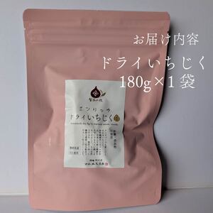ドライ いちじく 赤 180g × 1袋 赤いちじく