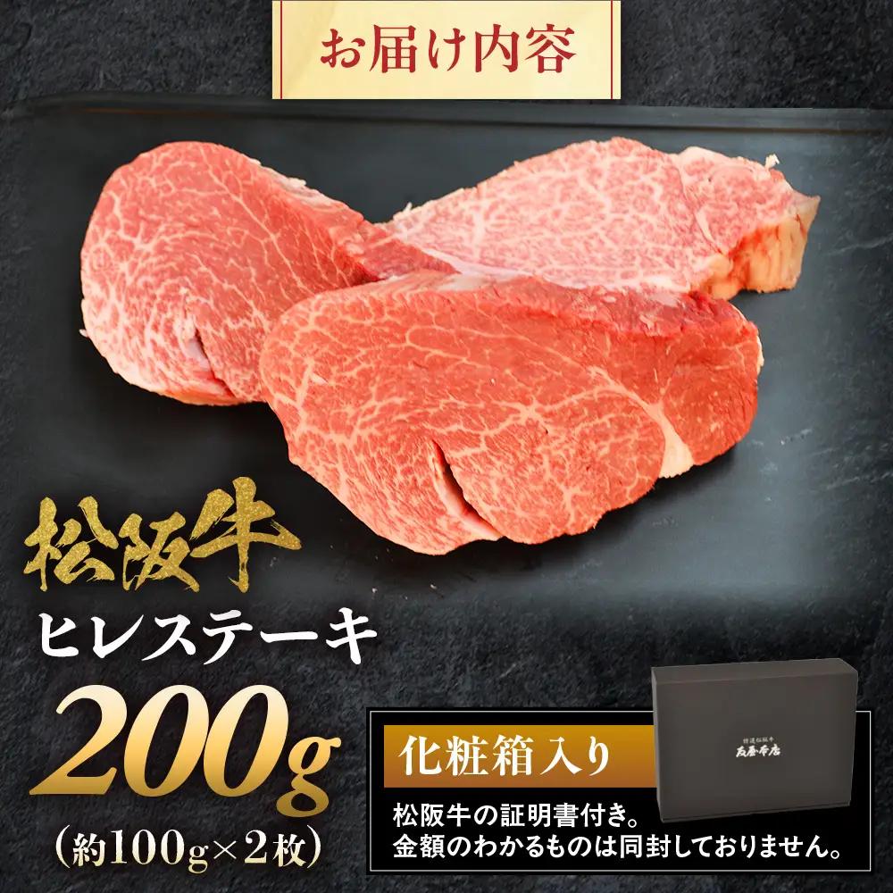 【敬老の日ギフト】松阪牛ヒレステーキ約100ｇ×2枚