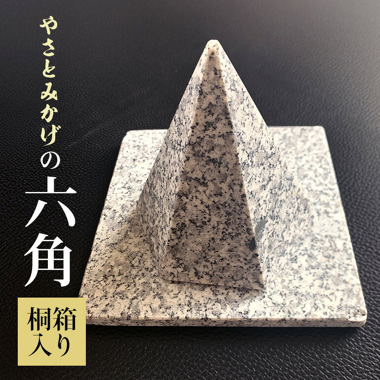 【ふるさと納税】やさとみかげの六角錘　※桐箱入り G12-003