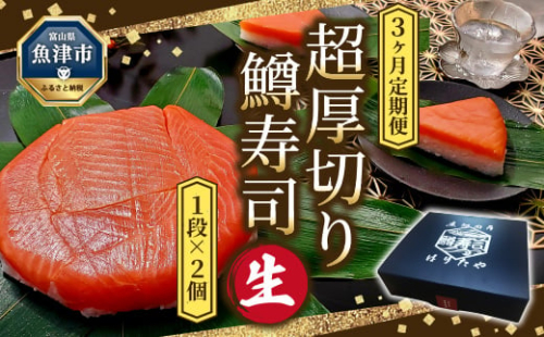 【3ヶ月定期便】【生】魚卸問屋の「鱒寿司」（超厚切り）1段×2個　お届け：※配送不可12月を除いた3か月連続でお届けします。 ※北海道・青森・九州・沖縄・離島への配送不可