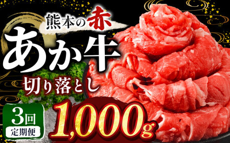 本場熊本産！あか牛 切り落とし 【 定期便3回 】 1kg | 熊本県 和水町 くまもと なごみ 肉 牛肉 肥後 肥後の赤牛 スライス 冷凍 切落し にく 肉 牛丼 小分け 数量限定 人気 熊本県産 熊本牛 和牛 ブランド牛