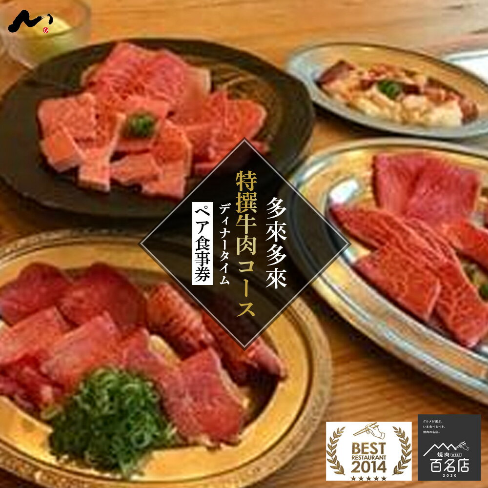 【ふるさと納税】 特選焼肉コースお食事券 京都府 久御山町 2名様 1組 食事券 お食事券 コース ペア ペア食事券 ペアチケット グルメ 焼き肉 焼肉 肉 牛肉 塩タン ホルモン ディナー ご招待券 利用券 お祝い 記念日 デート チケット 多来多来 関西 近畿 京都 久御山