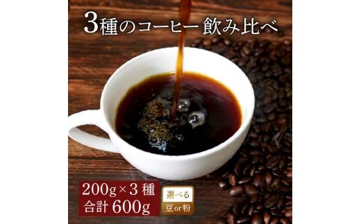 【細挽き】 コーヒー オリジナル ブレンド 200g × 3種 飲み比べ コーヒー粉 粉 ペーパードリップ ドリップコーヒー レギュラーコーヒー ブレンド ブラジル 煎りたて co-hi- 香ばしい 