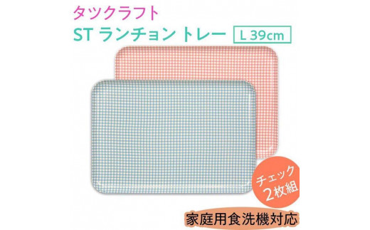 
                  【選べるカラー】タツクラフト ST ランチョン トレー L 39cm チェック 2枚組 【Tk107】
                