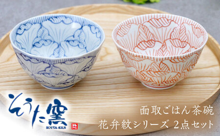 面取ごはん茶碗 花弁紋シリーズ 2点セット（錦赤・染付青）/そうた窯[UCE011]