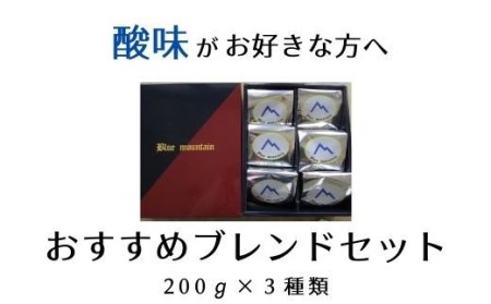 No.0718酸味がお好きな方へのおすすめブレンドセット【豆】