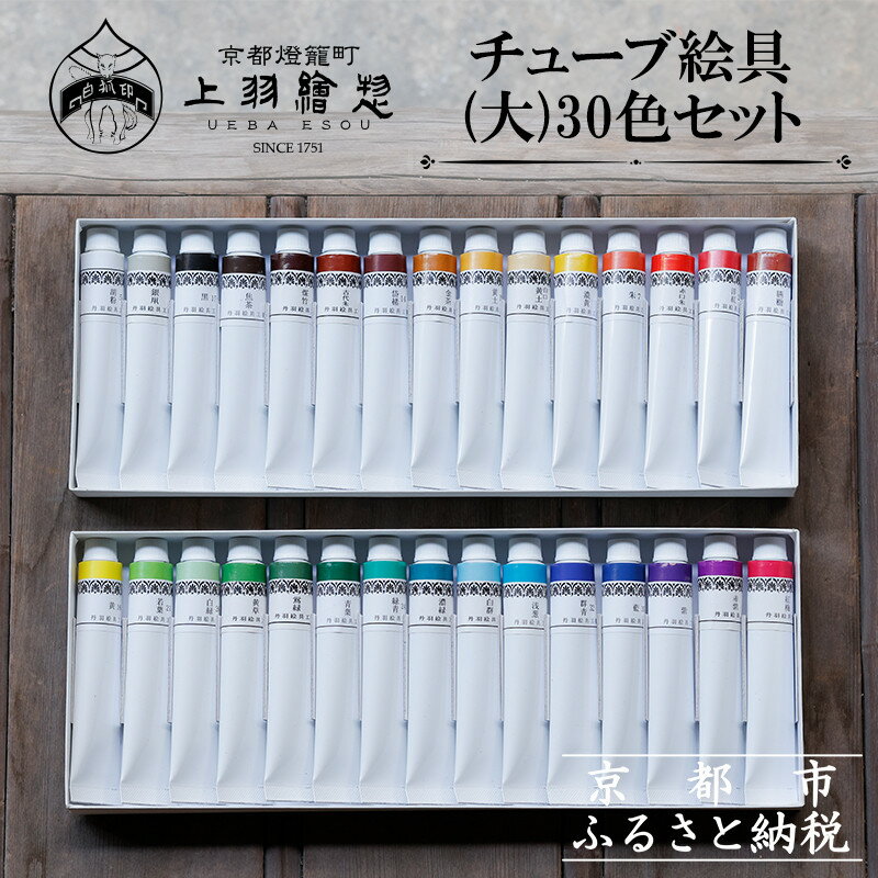 【ふるさと納税】【上羽絵惣】チューブ絵具(大)30色セット［ 京都 日本画用絵具専門 絵具 絵 絵画 画材 プロ仕様 人気 おすすめ お取り寄せ 通販 送料無料 ふるさと納税 ］ | 京都府 京都市 京都 絵具 セット ぬり絵 伝統 和 ご当地 ギフト お祝い 内祝い