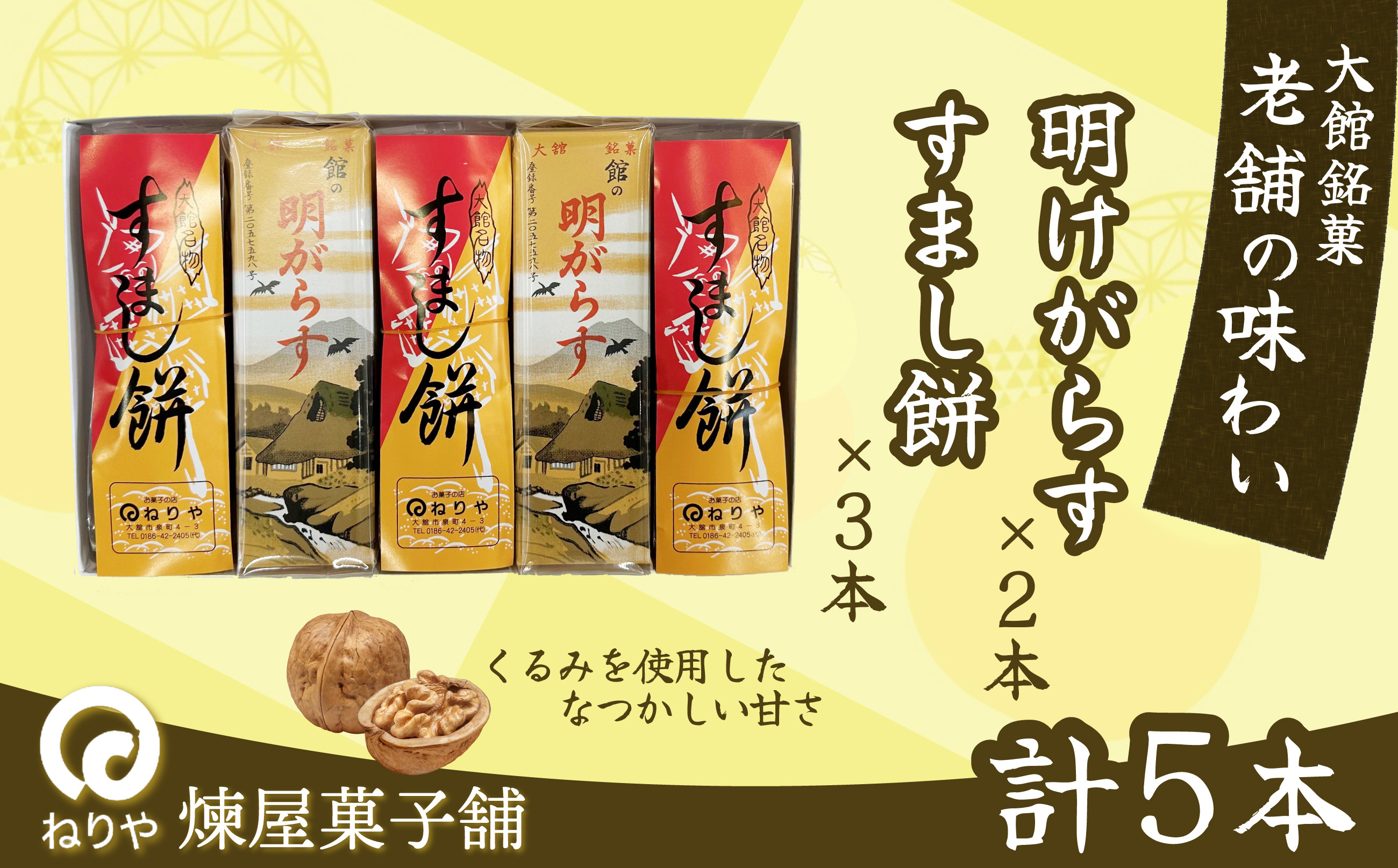 
            【老舗の味わい】明けがらす・すましもち5本入  50P5620
          