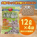 【ふるさと納税】猫用 トイレ砂 木製 大粒 ひのきの香り 12L×4袋 | 茨城県 常陸太田 天然素材 猫砂 猫 トイレ 砂 ねこ ネコ ペット 粒 ひのき 香り ヒノキ オガクズ おがくず 粉末 しっかり 固まる 掃除 簡単 木製 消臭 ペレット 消臭力 ニオイ 木 軽減 燃える ゴミ 簡単