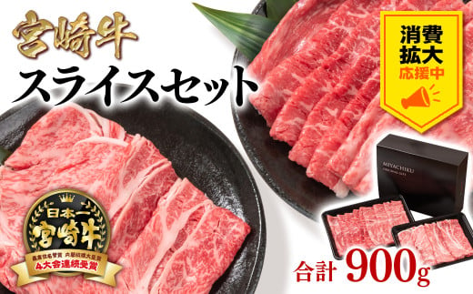 【生活応援中】宮崎宮崎牛肩ロース＆モモすき焼き900g 牛肉 4等級以上 スライス 鉄板焼肉 ブランド牛 ミヤチク 内閣総理大臣賞4連覇 ＜1.7-11＞すき焼肉 すき焼き