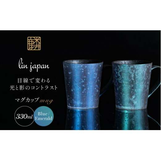 有田焼 麟 Lin マグカップ 2個セット（Blue & Emerald）化粧箱入り パール マグカップ【金照堂】マグカップ おしゃれ マグカップ 人気 マグカップ 高級 マグカップ 磁器 マグカップ